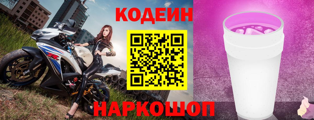 Кодеиновый сироп Lean напиток Lean (лин)  Вход с VPN  Codein напиток Lean (лин)  Ейск 